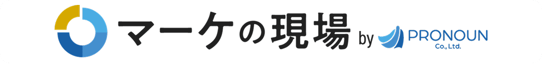 マーケの現場by pronoun