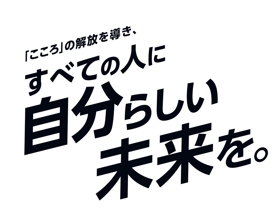 すべての人に自分らしい未来を