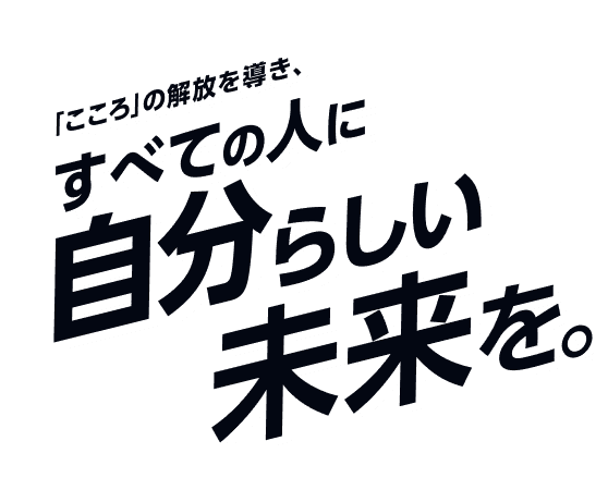 すべての人に自分らしい未来を