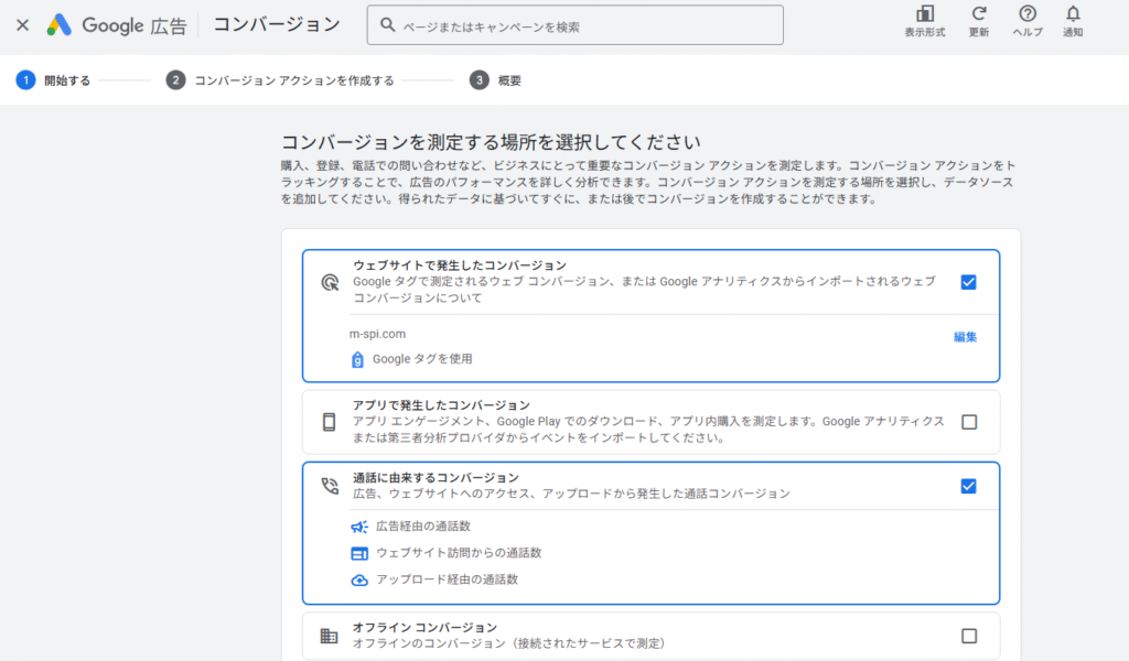 コンバージョンの設定画面