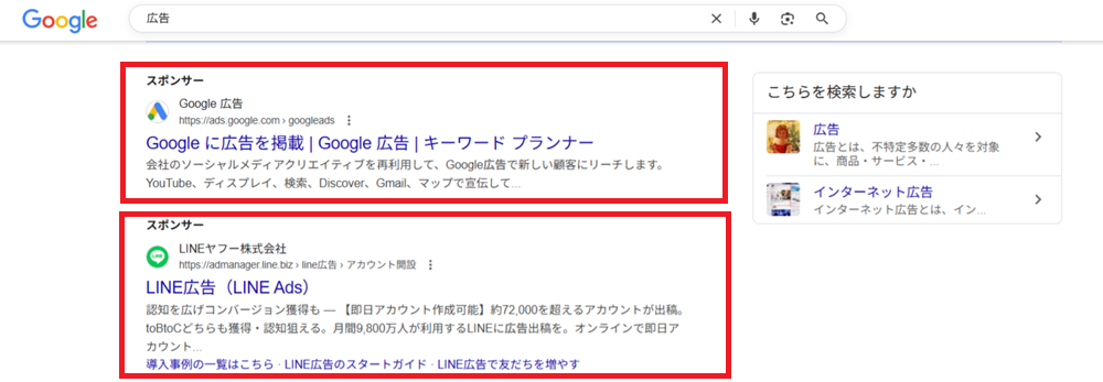 検索結果に表示されたリスティング広告