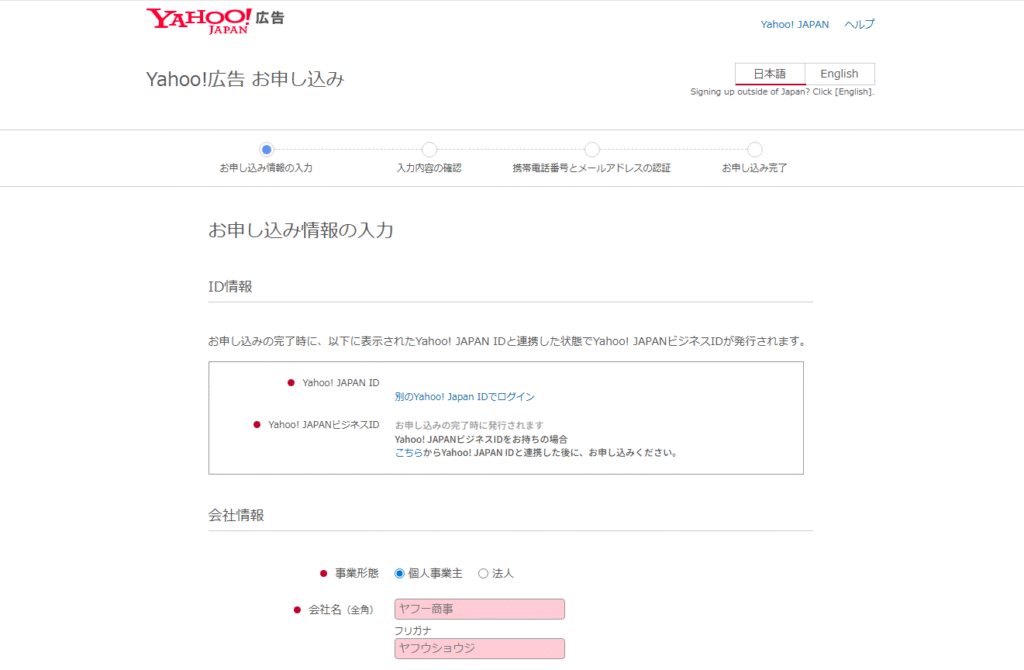 Yahoo!広告のアカウント開設画面