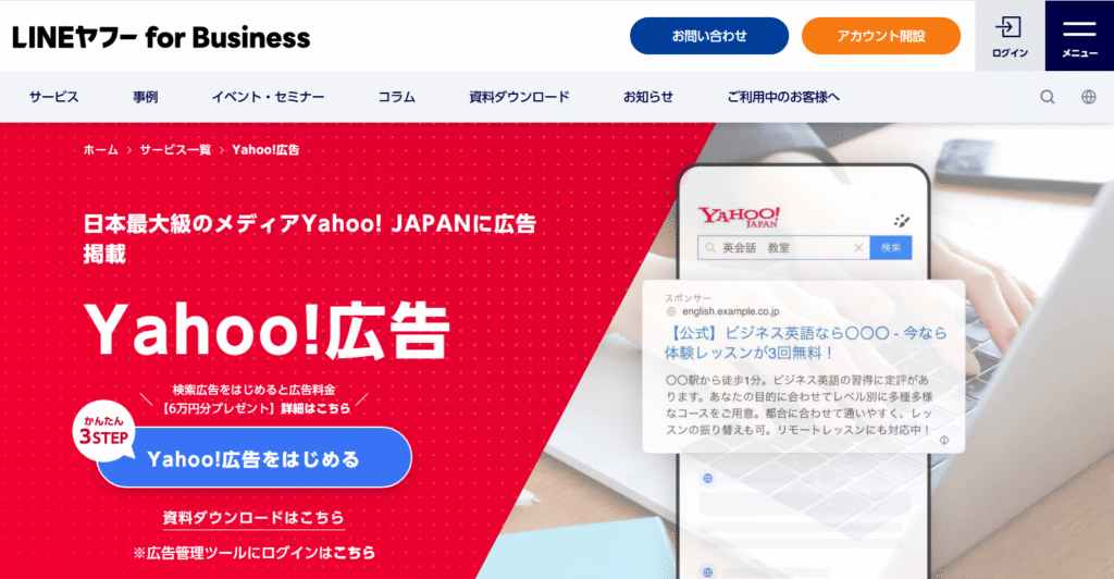 Yahoo!広告のトップページ