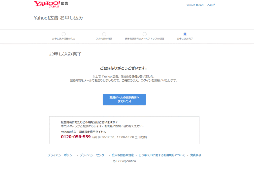Yahoo!広告のアカウント開設画面