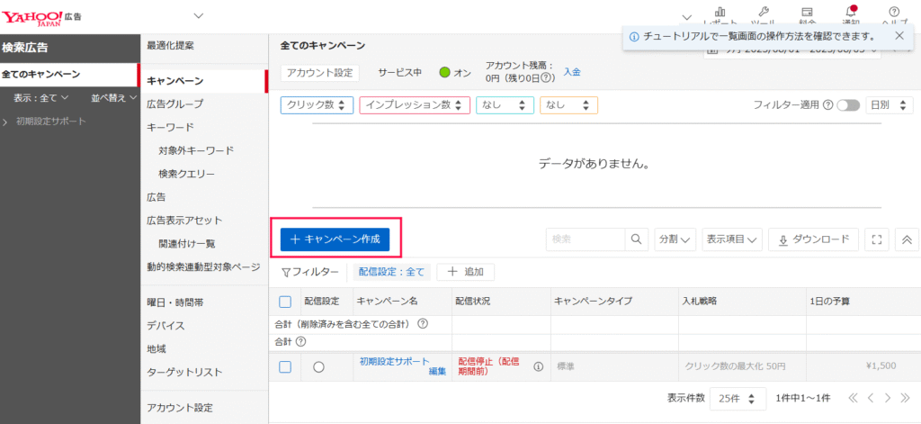 Yahoo!広告の管理画面