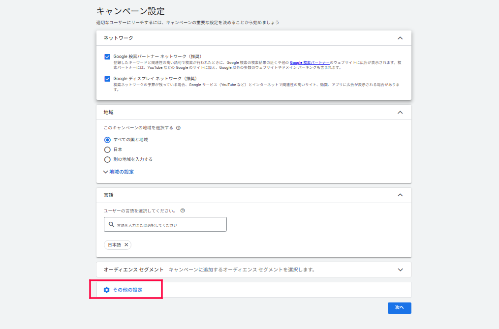 Google広告のキャンペーン設定画面