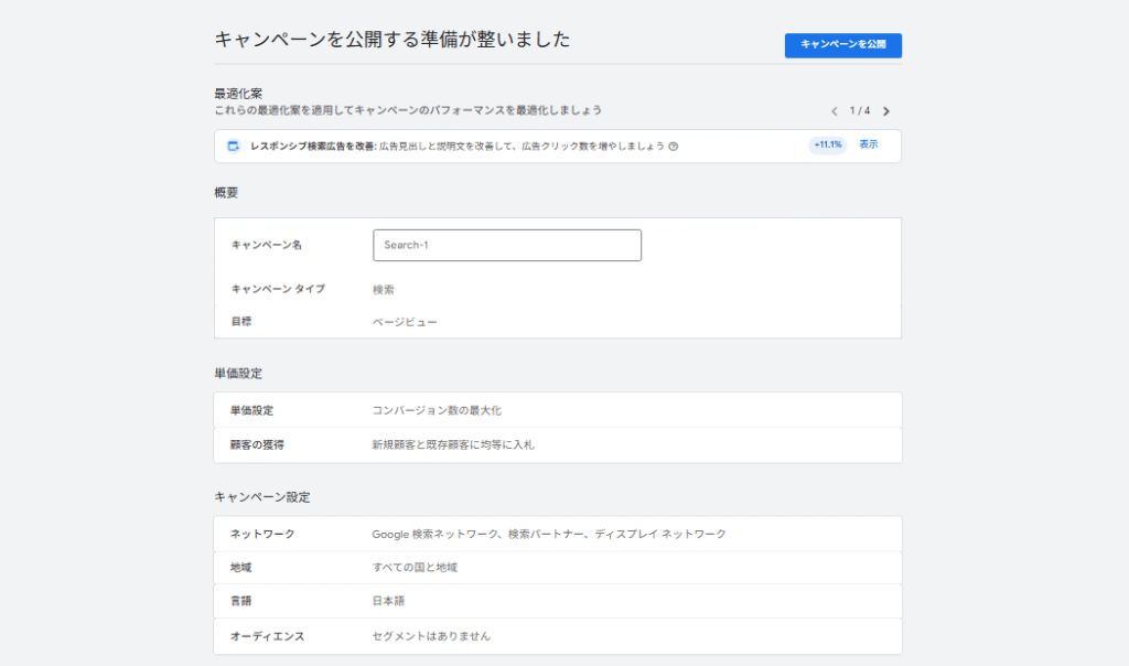 Google広告のキャンペーン設定画面