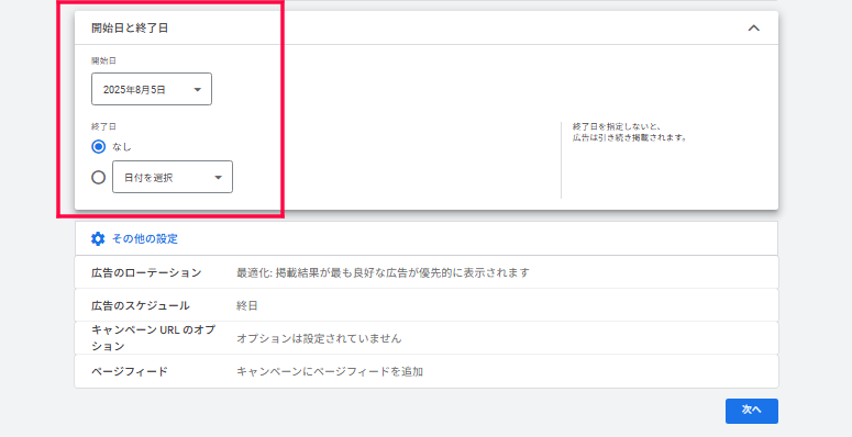Google広告のキャンペーン設定画面