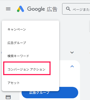 Google広告の成果計測用タグ設置画面