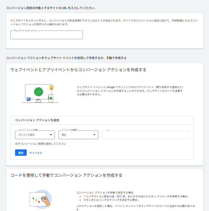 Google広告の成果計測用タグ設置画面