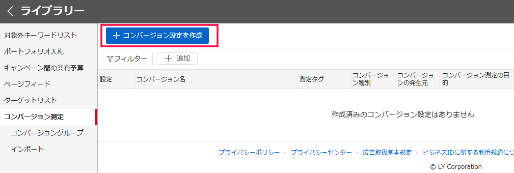 Yahoo!広告の成果計測用タグ設置画面