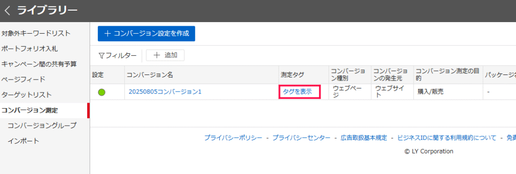 Yahoo!広告の成果計測用タグ設置画面