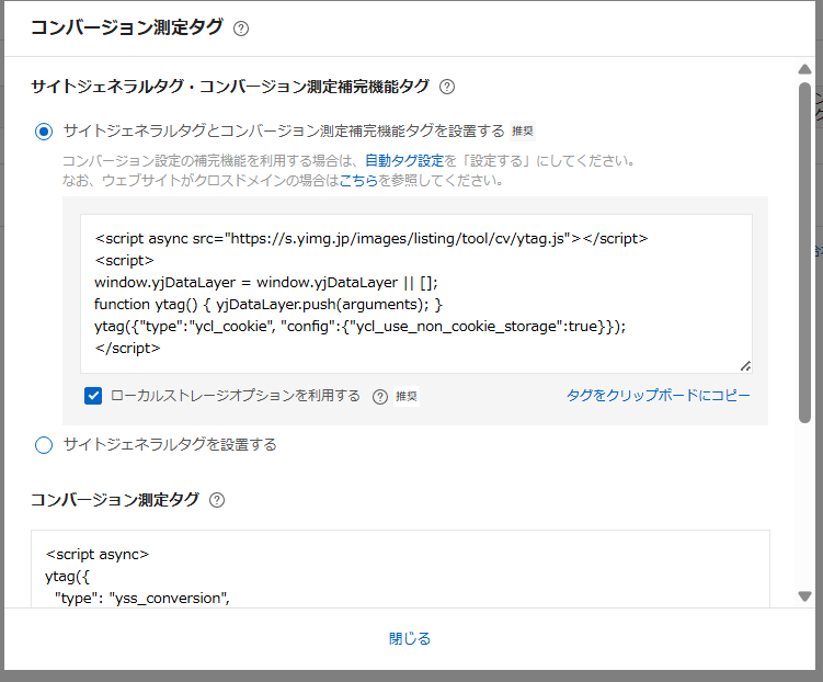 Yahoo!広告の成果計測用タグ設置画面