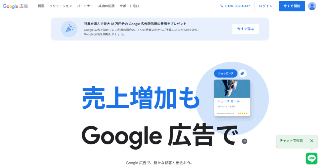Google広告のトップページ