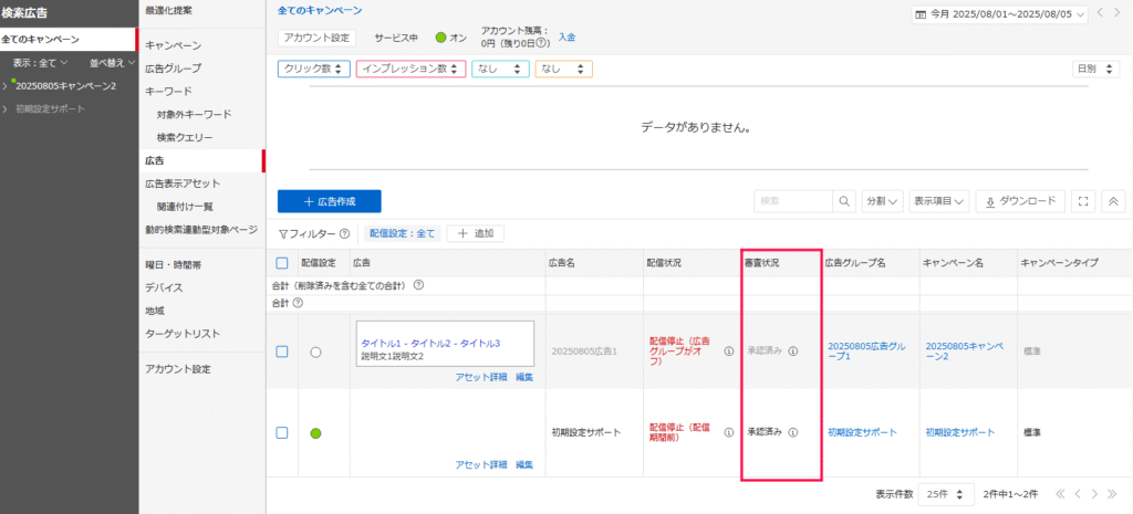 Yahoo!広告の審査状況確認画面