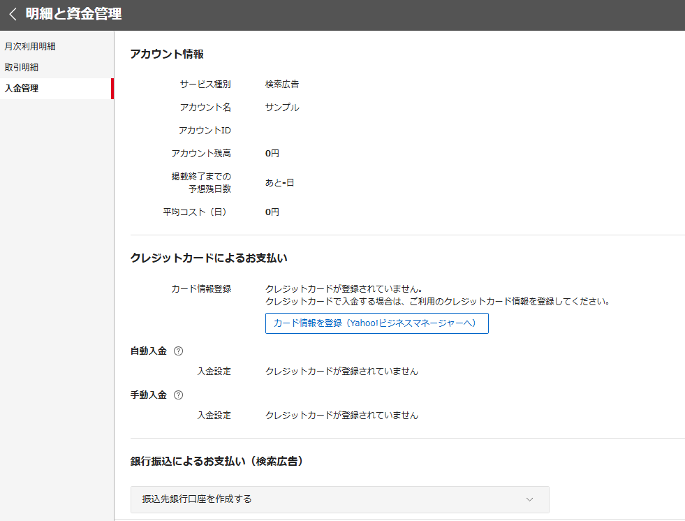 Yahoo!広告の入金管理画面