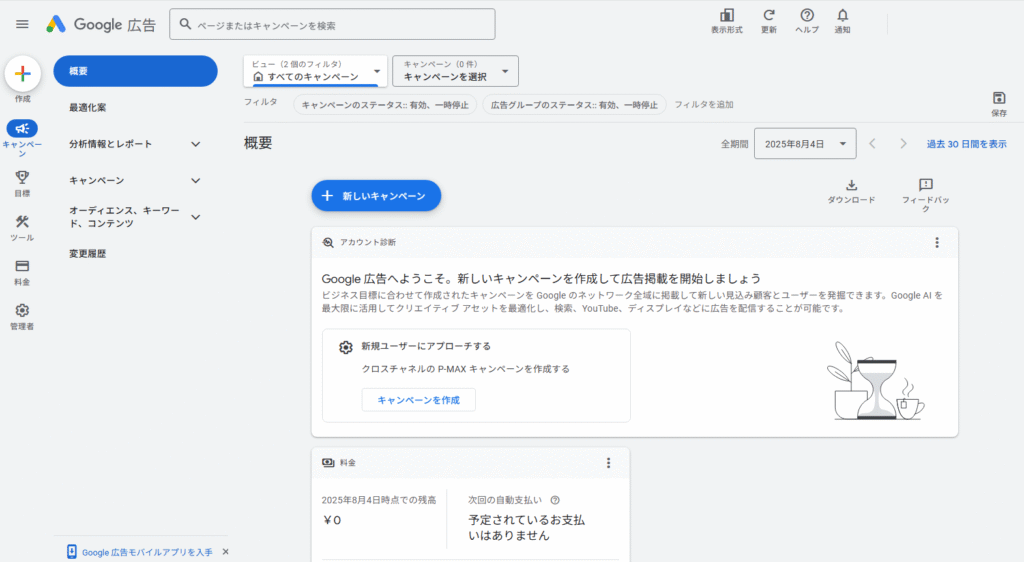 Google広告の管理画面