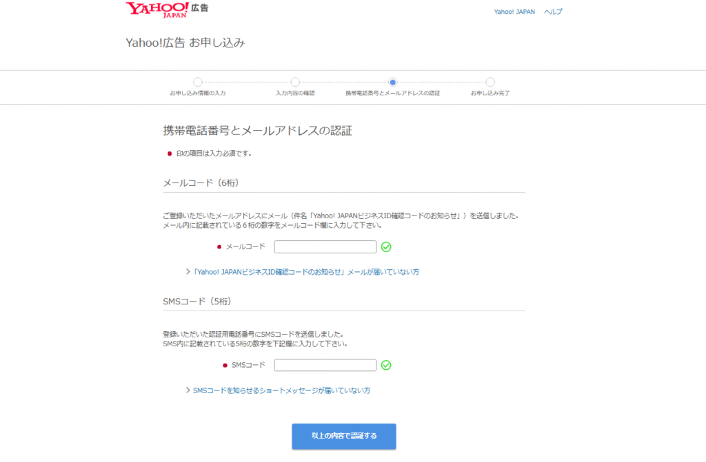 Yahoo!広告のアカウント開設画面