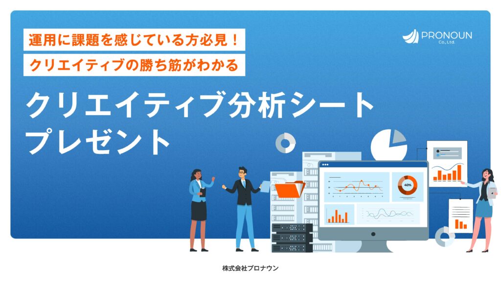 クリエイティブ分析シートプレゼント