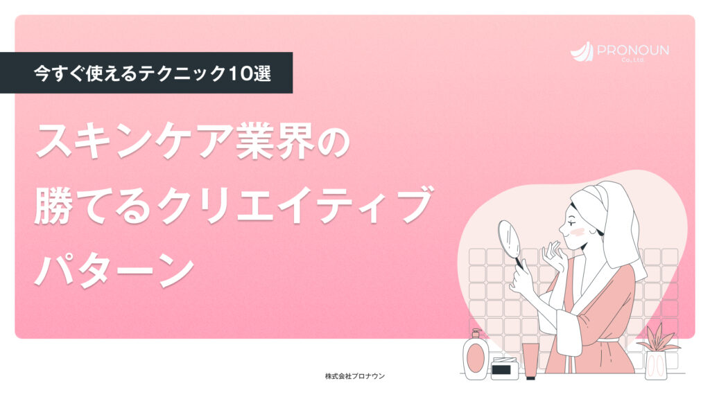 スキンケア業界の勝てるクリエイティブパターン